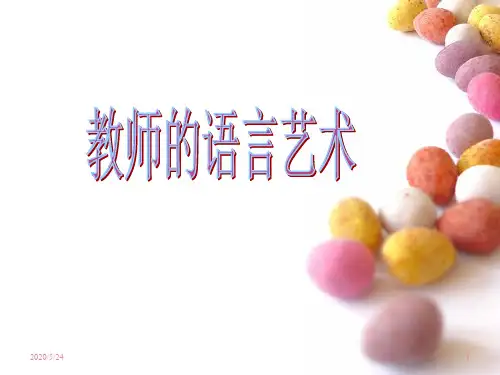 教师语言艺术PPT课件