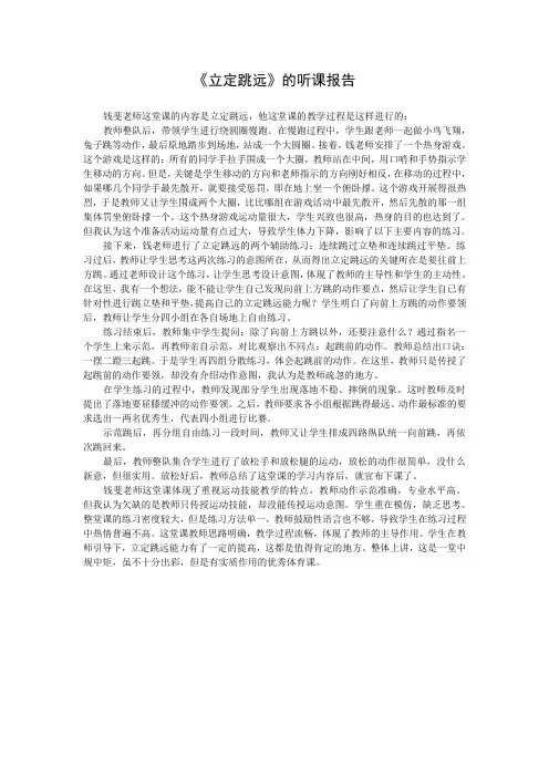 《立定跳远》的听课报告