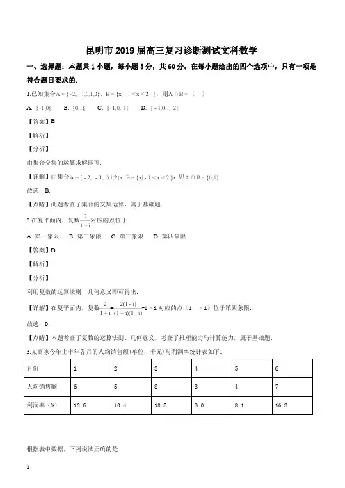 云南省昆明市2019届高三1月复习诊断测试文科数学试题(解析版)