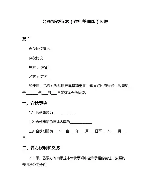 合伙协议范本(律师整理版)5篇
