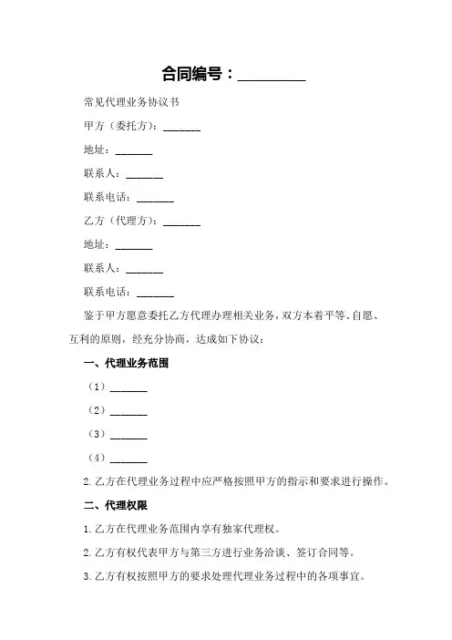 常见代理业务协议书模板