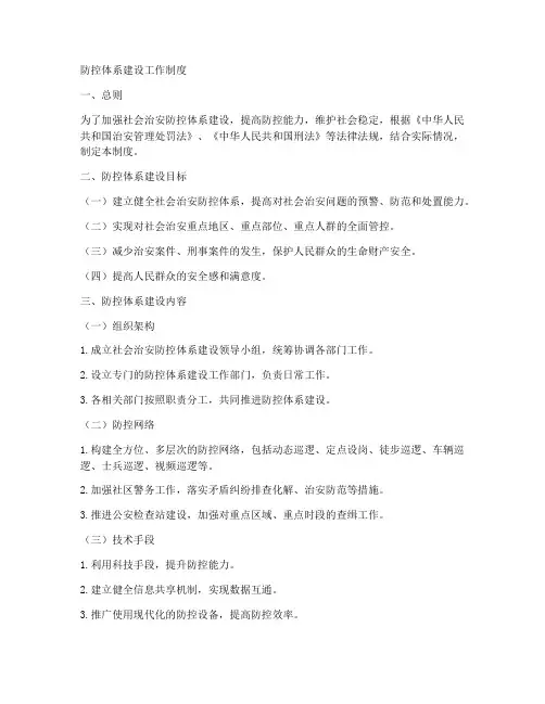 防控体系建设工作制度