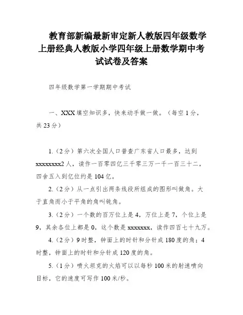 教育部新编最新审定新人教版四年级数学上册经典人教版小学四年级上册数学期中考试试卷及答案