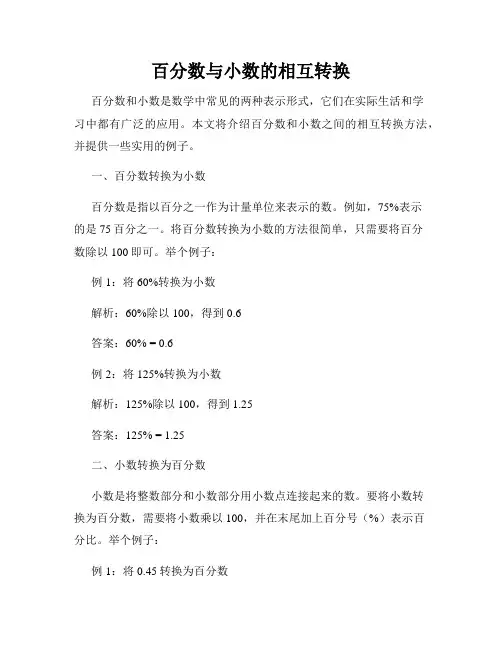 百分数与小数的相互转换