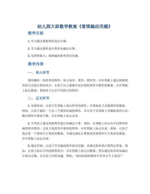 幼儿园大班数学教案《看图编应用题》