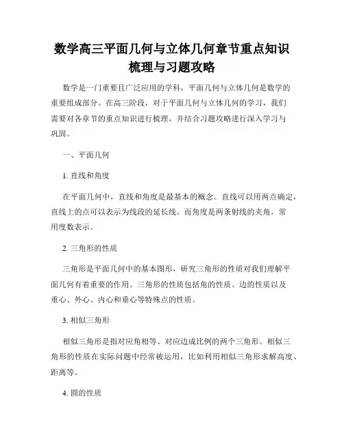 数学高三平面几何与立体几何章节重点知识梳理与习题攻略