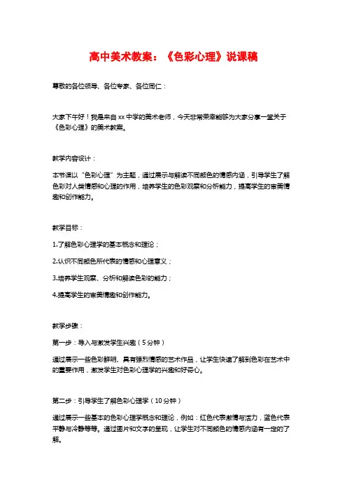 高中美术教案：《色彩心理》说课稿