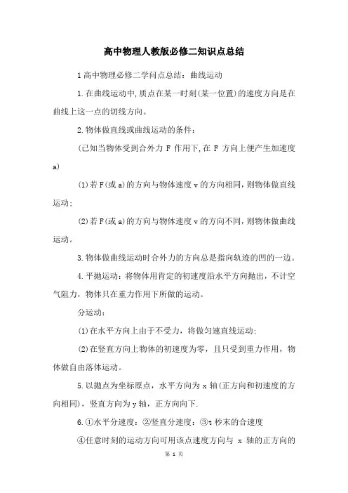 高中物理人教版必修二知识点总结
