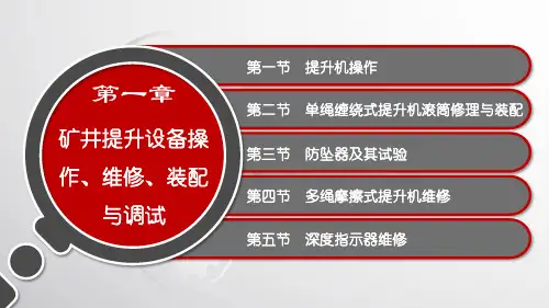 电子课件-《煤矿固定设备维修技能训练(第二版)》-A10- 第一章 矿井提升设备操作、 维修、 装配与调试