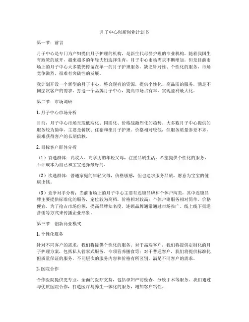 月子中心创新创业计划书