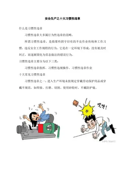安全生产之十大习惯性违章