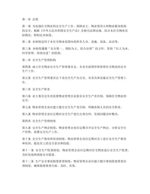 住宅物业安全生产管理制度