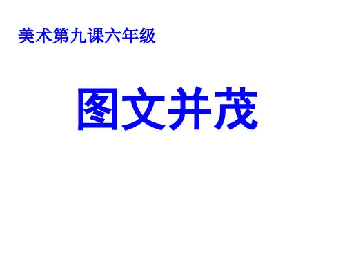 六年级下册美术课件-第9课  图文并茂 ▏人教新课标 (共28张PPT)