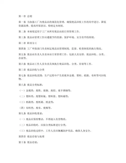 工厂内废品站管理制度范本
