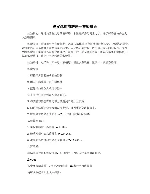 测定冰的溶解热--实验报告