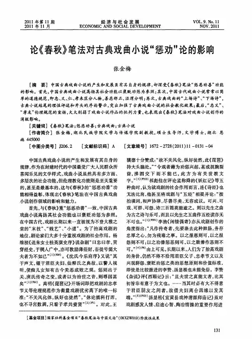 论《春秋》笔法对古典戏曲小说“惩劝”论的影响