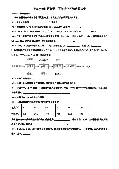 上海市徐汇区新高一下学期化学综合题大全含解析