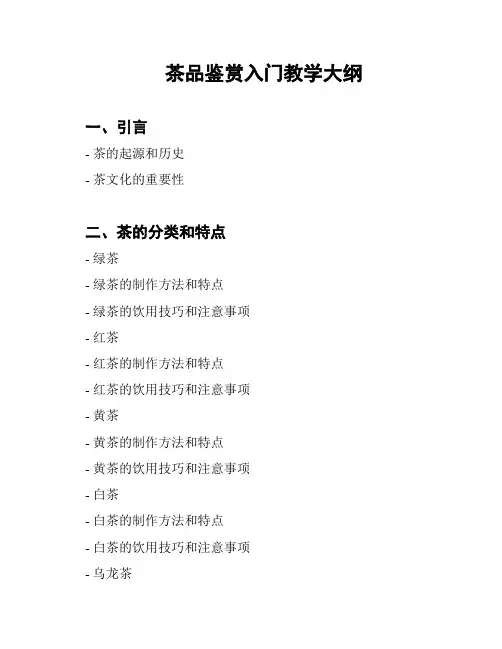茶品鉴赏入门教学大纲