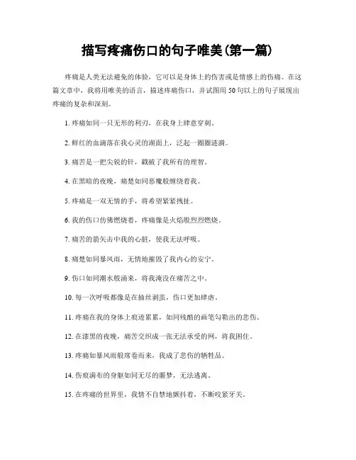 描写疼痛伤口的句子唯美(精选合集两篇)