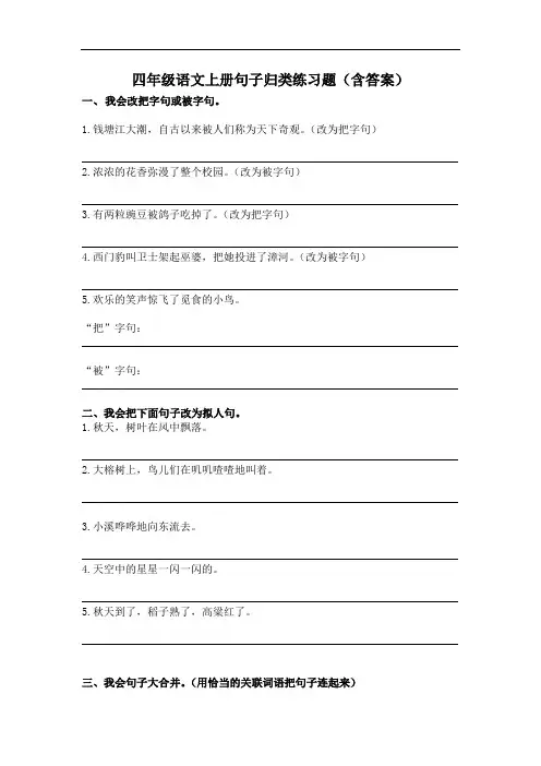 四年级语文上册句子归类练习题(含答案)