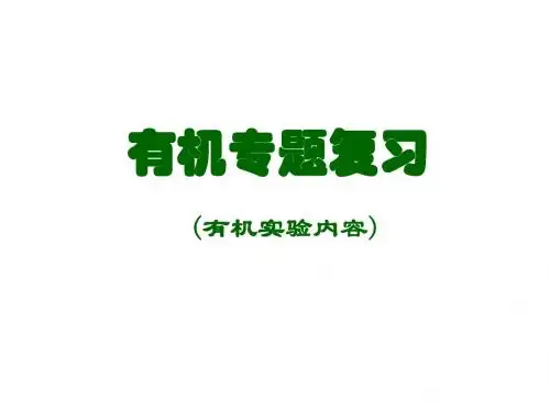 高三化学实验复习7：有机实验专题 PPT 人教课标版