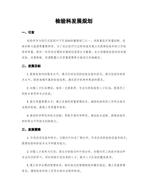 检验科发展规划