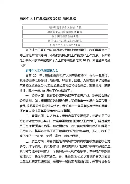 厨师个人工作总结范文10篇_厨师总结