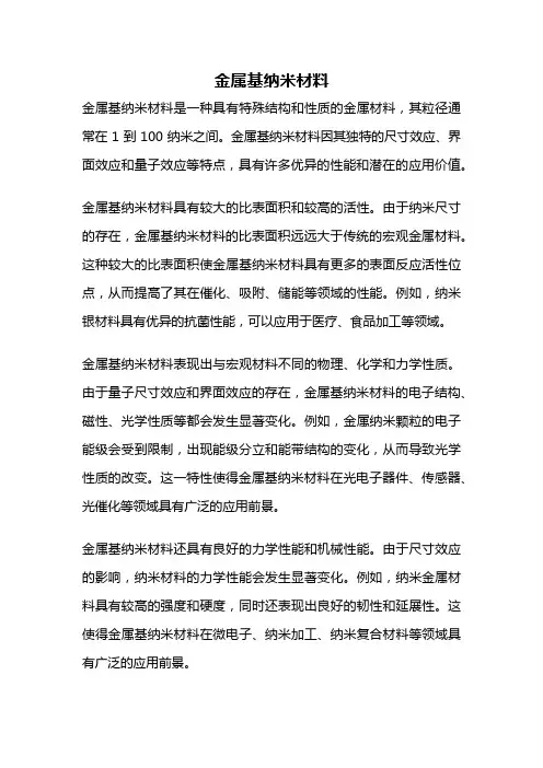 金属基纳米材料