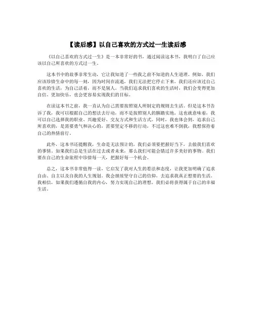 【读后感】以自己喜欢的方式过一生读后感