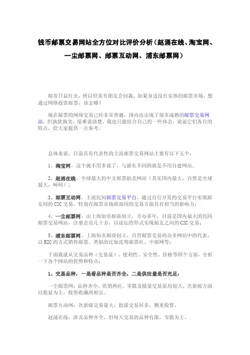 钱币邮票交易网站全方位对比评价分析（赵涌在线、淘宝网、一尘邮票网、邮票互动网、浦东邮票网）