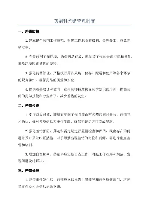 药剂科差错管理制度