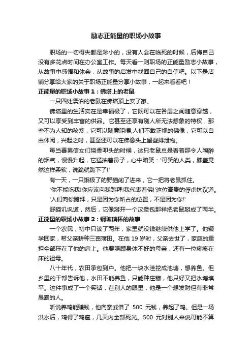 励志正能量的职场小故事