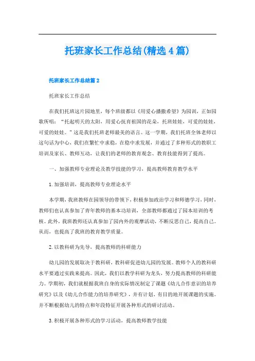 托班家长工作总结(精选4篇)