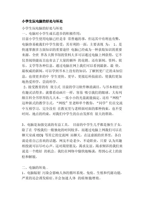 小学生玩电脑的好处与坏处[整理]