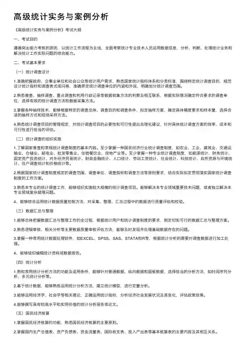 高级统计实务与案例分析