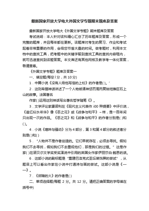 最新国家开放大学电大外国文学专题期末题库及答案