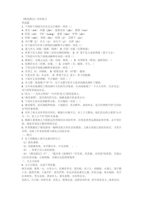 《桃花源记》同步练习(含答案解析)
