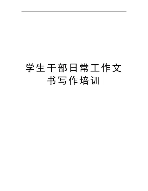 最新学生干部日常工作文书写作培训
