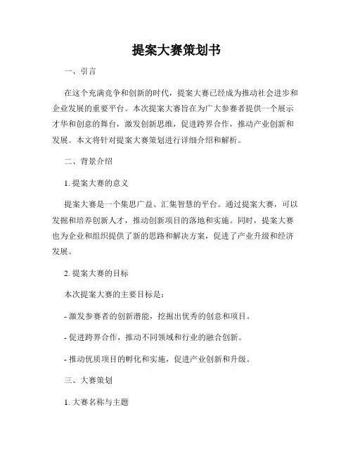 提案大赛策划书