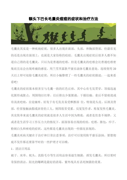 【推荐】额头下巴长毛囊炎痘痘的症状和治疗方法