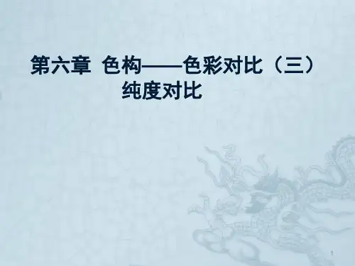 色构的纯度对比ppt课件