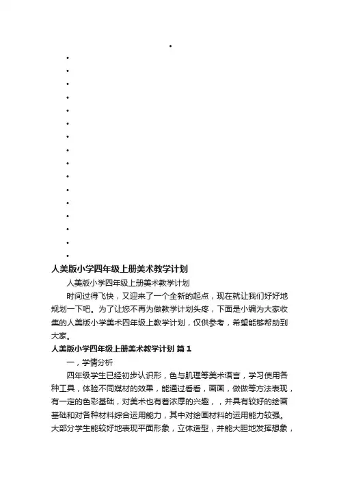 人美版小学四年级上册美术教学计划