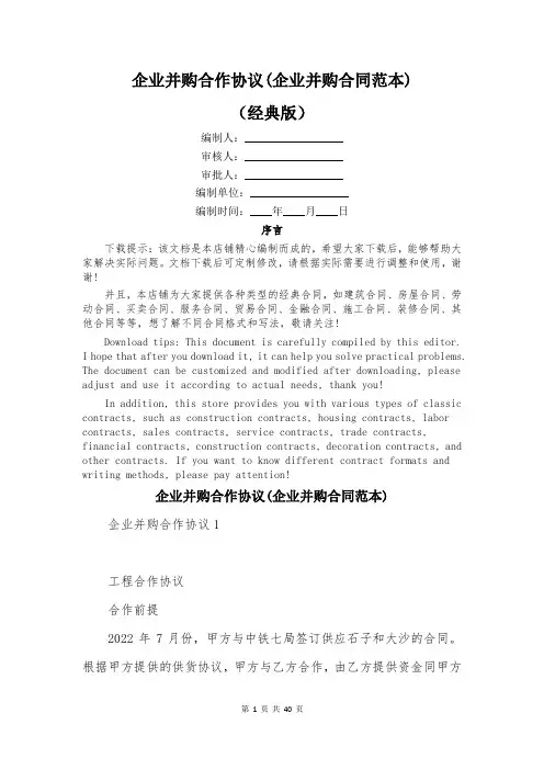 企业并购合作协议(企业并购合同范本)