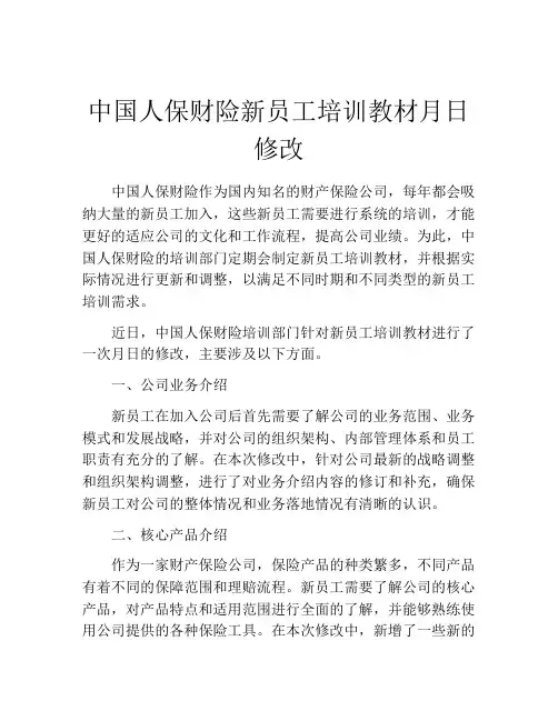中国人保财险新员工培训教材月日修改