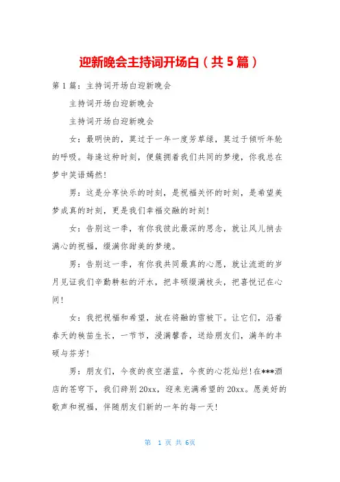 迎新晚会主持词开场白(共5篇)