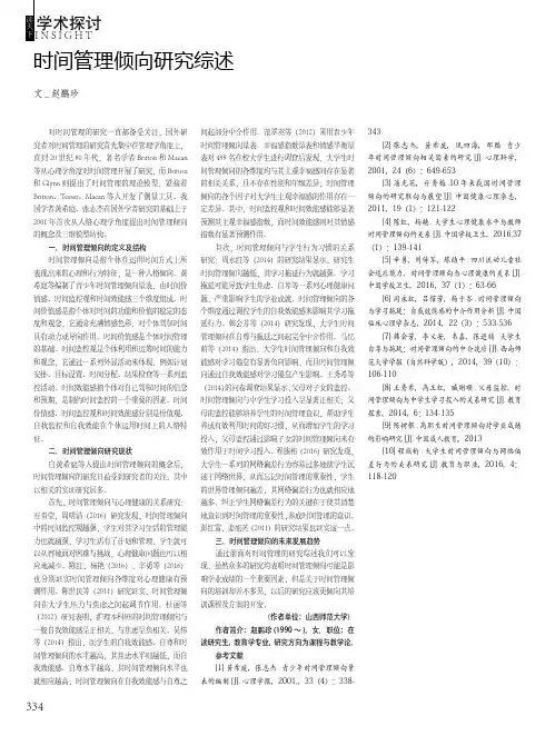 时间管理倾向研究综述