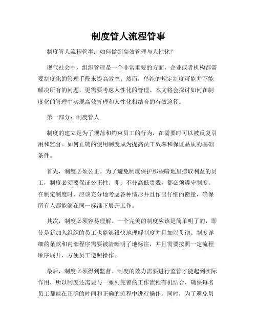 制度管人流程管事