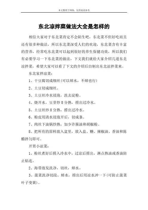 东北凉拌菜做法大全是怎样的