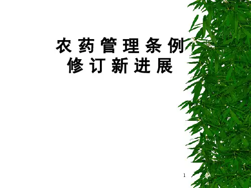农药管理条例修订新进展ppt课件