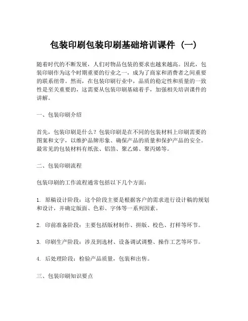包装印刷包装印刷基础培训课件 (一)